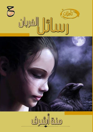 رسائل الغربان منة أشرف | BookBuzz.Store