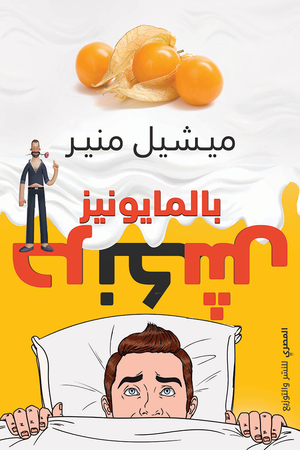 حرنكش بالمايونيز ميشيل منير | BookBuzz.Store