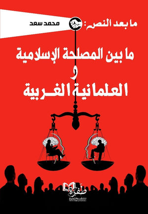 ما بعد النص: ما بين المصلحة الإسلامية و العلمانية الغربية محمد سعد سياسة وتاريخ | BookBuzz.Store