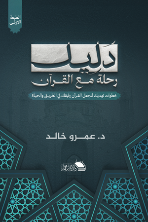 دليل رحلة مع القرآن خطوات تهديك لتجعل القرآن رفيقك في الطريق والحياة عمرو خالد كتب دينية | BookBuzz.Store