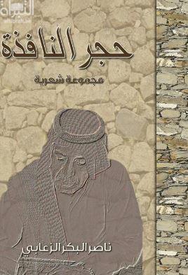 حجر النافذة ناصر البكر الزعابي | BookBuzz.Store