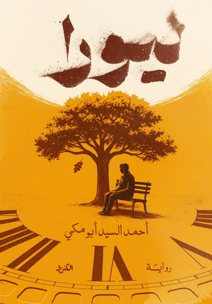ليورا احمد السيد ابو مكي قصص وروايات | BookBuzz.Store