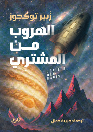 الهروب من المشتري زبير توكجوز قصص وروايات | BookBuzz.Store
