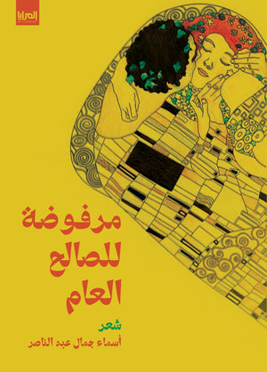 مرفوضة للصالح العام أسماء جمال عبد الناصر | BookBuzz.Store