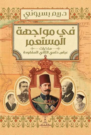 في مواجهة المستعمر "مذكرات عباس حلمي الثاني المفقودة"