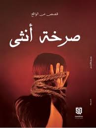صرخة أنثى