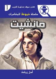 سلسلة خيوط للمغامرات 1 : مانشيت أمل زيادة | BookBuzz.Store