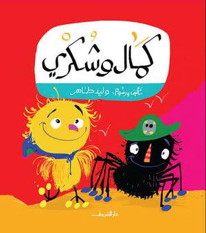 كمال وشكري وليد طاهر كتب اطفال | BookBuzz.Store