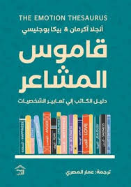 قاموس المشاعر: دليل الكاتب للتعبير عن مشاعر الشخصيات