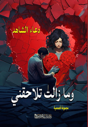 رواية مازالت تلاحقني - للمؤلف دعاء محمد الشاهد