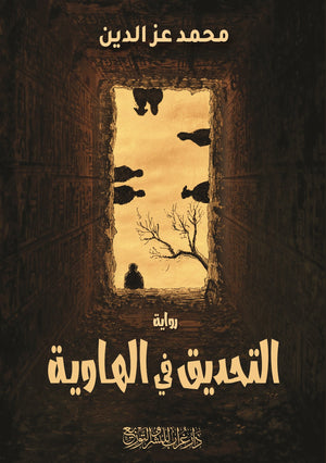 رواية التحديق في الهاوية  - للمؤلف محمد عز
