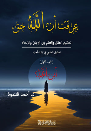كتاب عرفت أن الله حق: تحكيم العقل والعلم بين الايمان والإلحاد - للمؤلف أحمد قنصوة