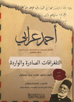 كتاب وثائق أحمد عرابي الرسمية من الإستجواب إلى السجن 1881-1882م. - للمؤلف ماجد عزت