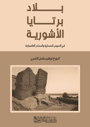 كتاب بلاد برتايا الآشورية - للمؤلف إبراهيم الناصري