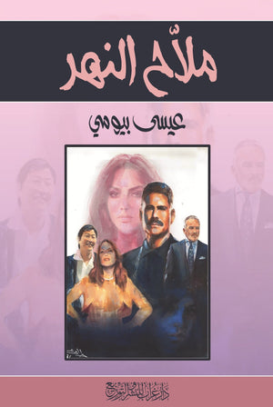 رواية ملاّح النهر  - للمؤلف عيسى بيومي