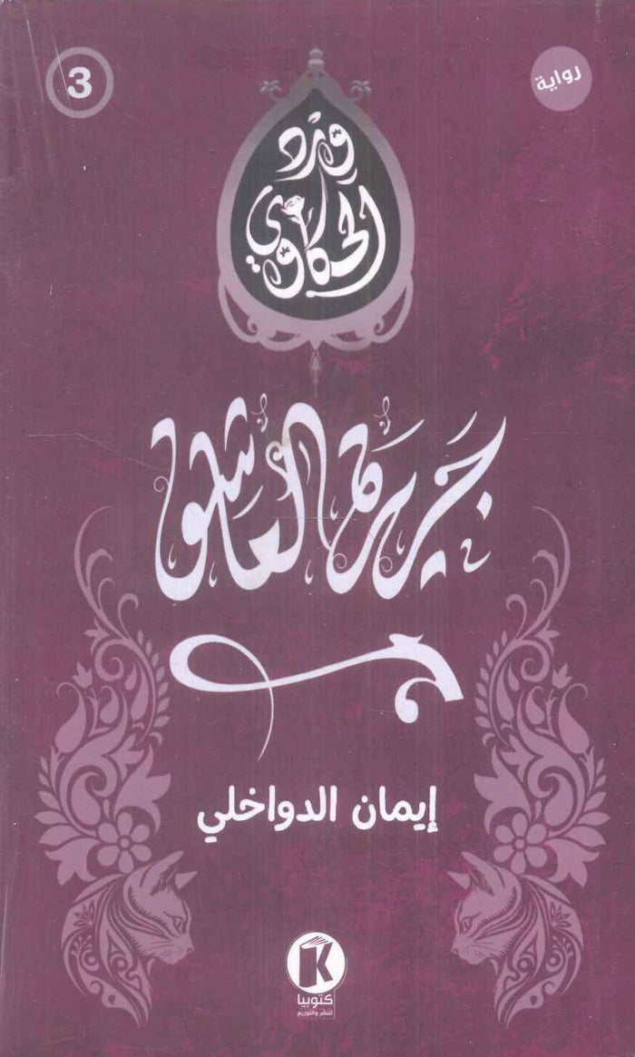 جزيرة العاشق - سلسلة ورد الحكاوي 3
