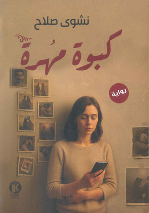 كبوة مهرة نشوى صلاح قصص وروايات | BookBuzz.Store