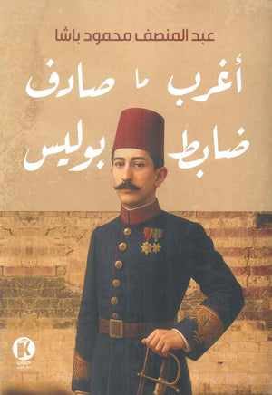 أغرب ما صادف ضابط بوليس عبدالمنصف محمود باشا قصص وروايات | BookBuzz.Store