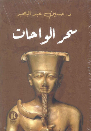 سحر الواحات حسين عبد البصير سياسة وتاريخ | BookBuzz.Store