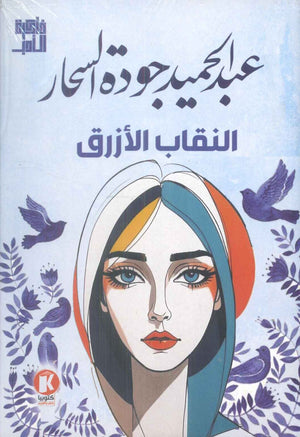 ذاكرة الأدب النقاب الأزرق عبد الحميد جودة السحار قصص وروايات | BookBuzz.Store
