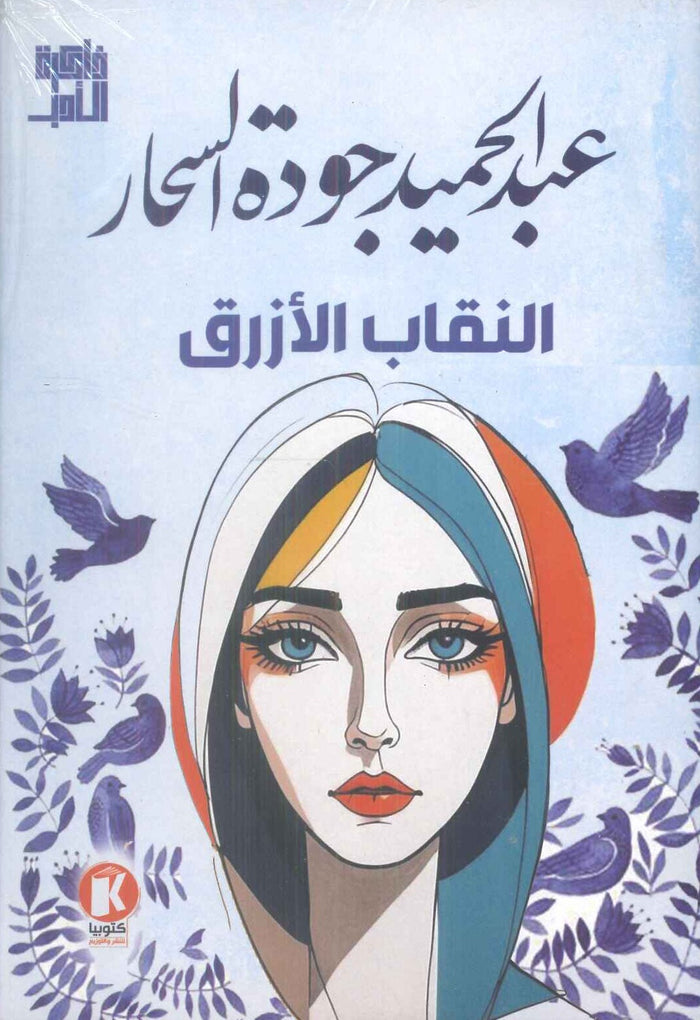 ذاكرة الأدب النقاب الأزرق
