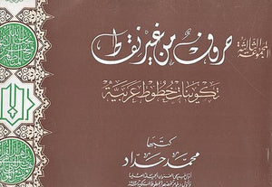 كتاب المجموعة الثالثة حروف من غير نقط تكوينات خطوط عربية - للمؤلف محمد حداد