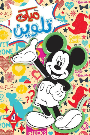 مجلة تلوين سلك ميكي رقم1 | BookBuzz.Store
