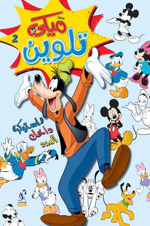 مجلة تلوين سلك ميكي رقم2 | BookBuzz.Store