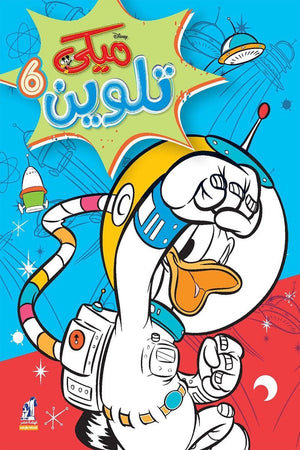 مجلة تلوين سلك ميكي رقم6 | BookBuzz.Store