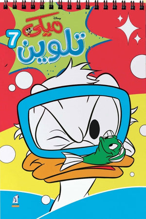 مجلة تلوين سلك ميكي رقم7 للكاتب: ديزني | BookBuzz.Store