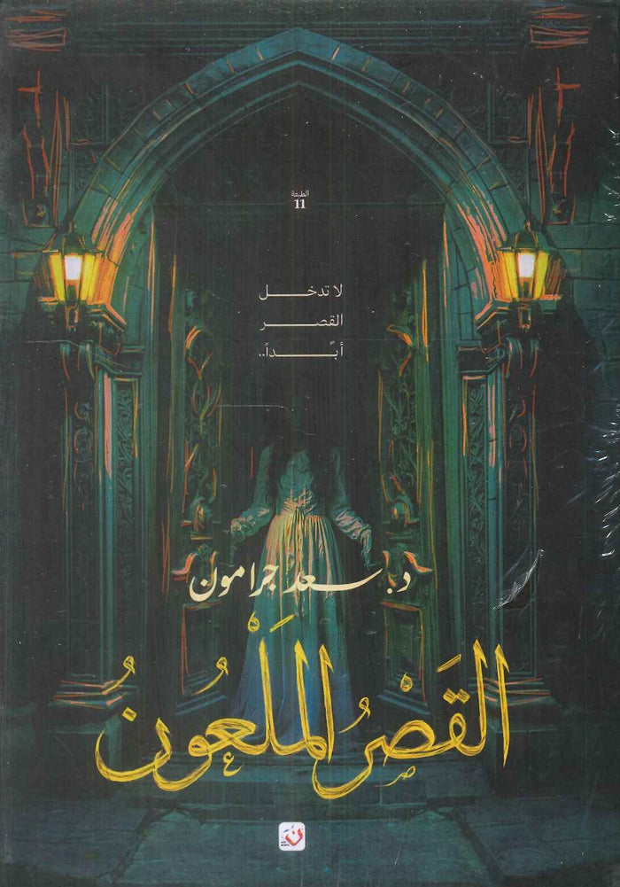 القصر الملعون