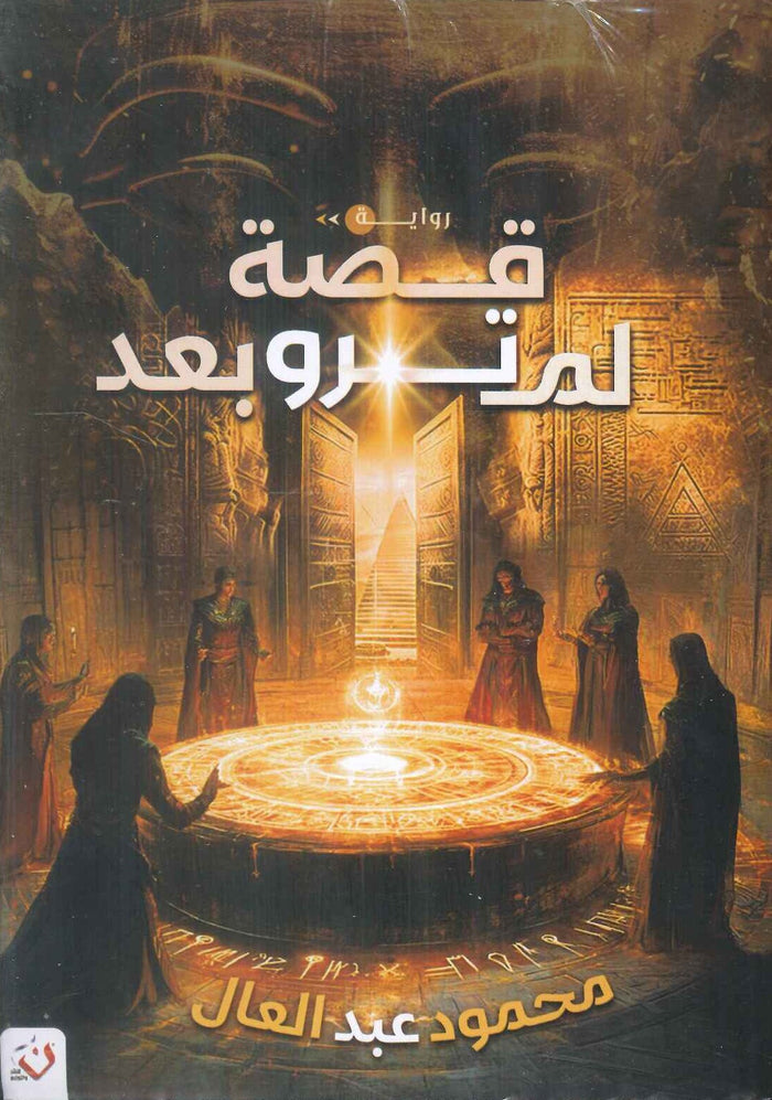 قصة لم ترو بعد