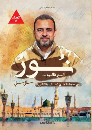 نور  الجزء الثاني" السيرة النبوية من معركة الخندق 5 هـ حتى وفاة الرسول ص"