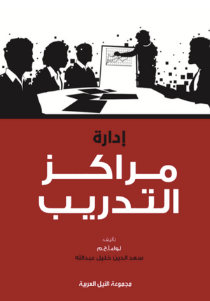 إدارة مراكز التدريب لواء . سعد خليل | BookBuzz.Store