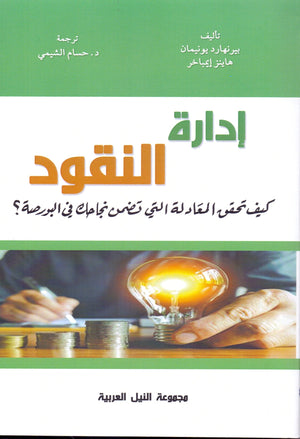 إدارة النقود كيف تحقق المعادلة التي تضمن نجاحك في البورصة؟ ريسكين ميسترين | BookBuzz.Store