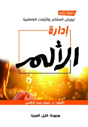 إدارة الألم دليلك الي ترويض المشاعر والازمات العاطفية عمار عبد الغني | BookBuzz.Store