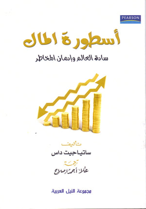 أسطورة المال سادة العالم وادمان المخاطر ساتياجيت داس | BookBuzz.Store