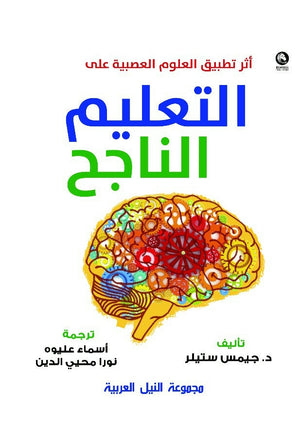 أثر تطبيق العلوم العصبية علي التعليم الناجح جيمس ستيلر | BookBuzz.Store