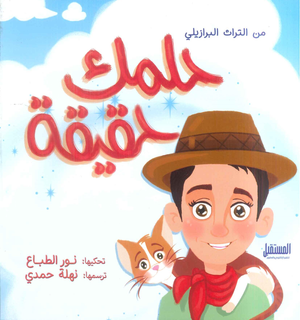 حلمك حقيقة: من التراث البرازيلي نور الطباع كتب اطفال | BookBuzz.Store