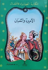 المكتبة الخضراء للأطفال العدد 8 - الأميرة والثعبان للكاتب محمد عطية الابراشي  | BookBuzz.Store