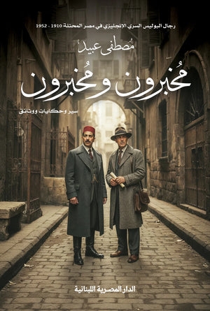 مخبرون ومخبرون سير وحكايات ووثائق