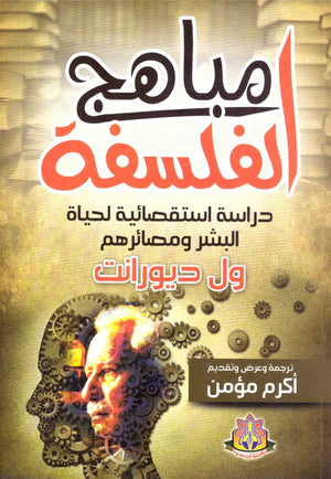 مباهج الفلسفة دراسة استقصائية لحياة البشر ومصائرهم ول ديورانت | BookBuzz.Store