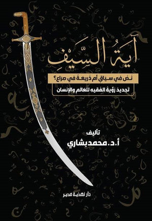 آية السيف نص في سياق ام ذريعة في صراع؟ تجديد رؤية الفقيه للعالم والانسان محمد بشاري كتب عامة | BookBuzz.Store
