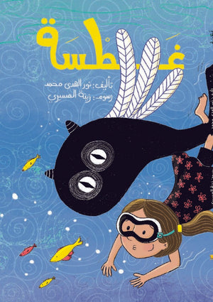 غطسة نور الهدى محمد كتب اطفال | BookBuzz.Store