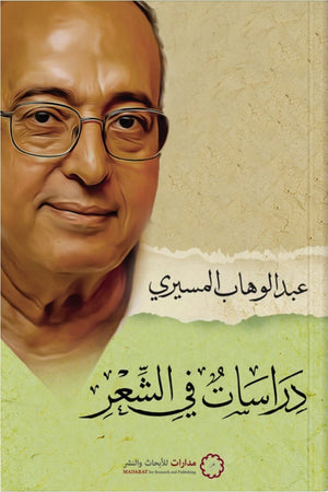 دراسات في الشعر عبد الوهاب المسيري | BookBuzz.Store