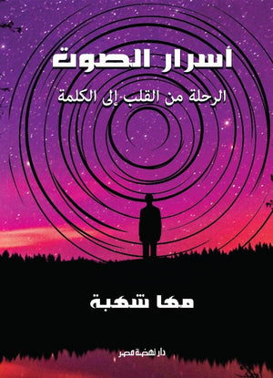 أسرار الصوت الرحلة من القلب الي الكلمة مها شهبة علم نفس وتنمية ذاتية | BookBuzz.Store