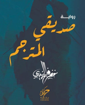 صديقي المترجم خضير فليح الزيدي | BookBuzz.Store