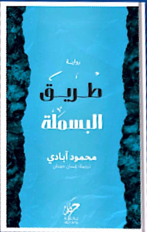 طريق البسملة محمد آبادي | BookBuzz.Store