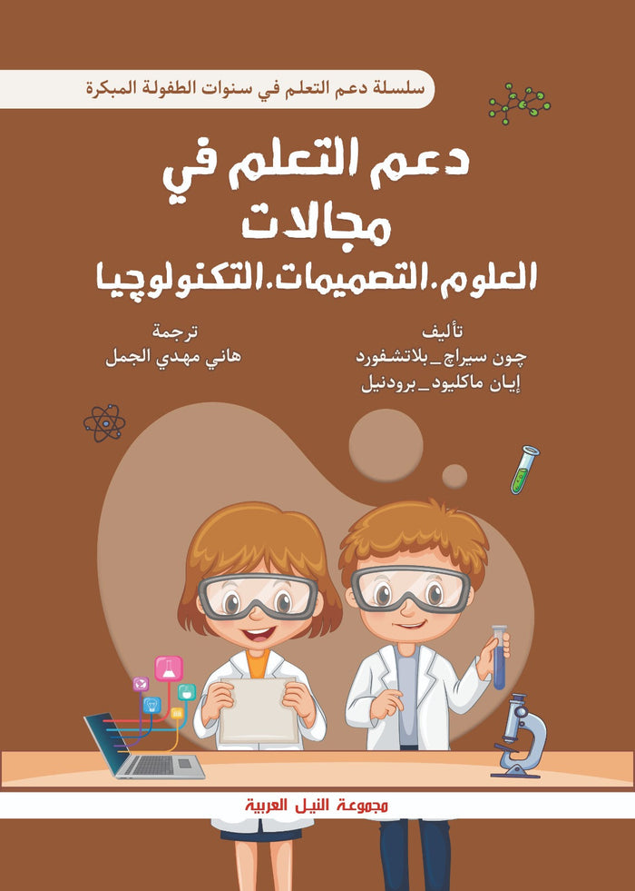 سلسلة دعم التعلم في سنوات الطفولة المبكرة:  دعم التعلم في مجالات العلوم و التصميمات و التكنولوجيا