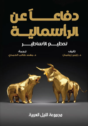 دفاعاً عن الرأسمالية تحطيم الأساطير راينير زيتلمان | BookBuzz.Store